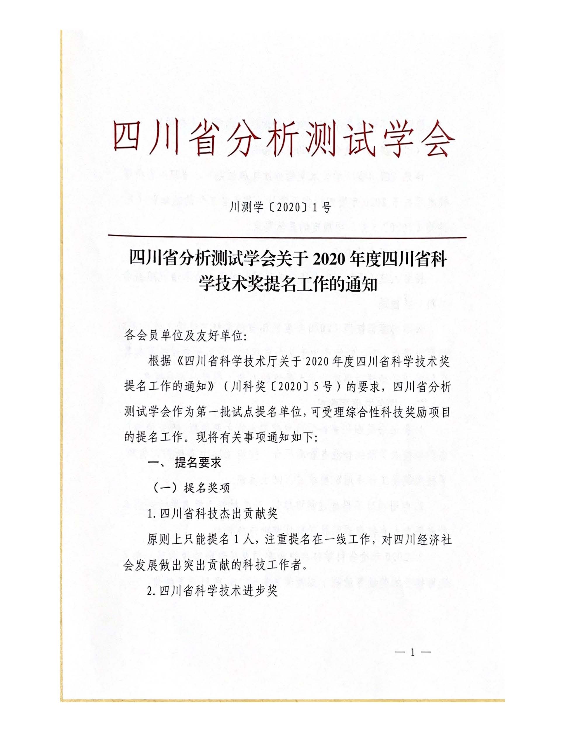 20200421四川省分析测试学会关于2020年度科技奖提名工作的通知_页面_1.jpg